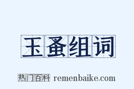 玉蚤组词是什么意思的图片